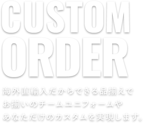 Custom order あなただけのチームユニフォームの作成を